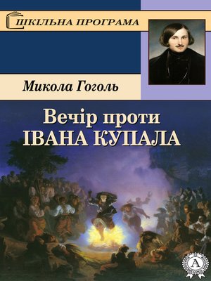 Вечір проти Івана Купала - ebook